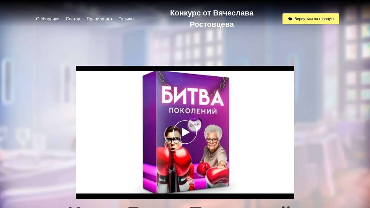 Игра «Битва Поколений