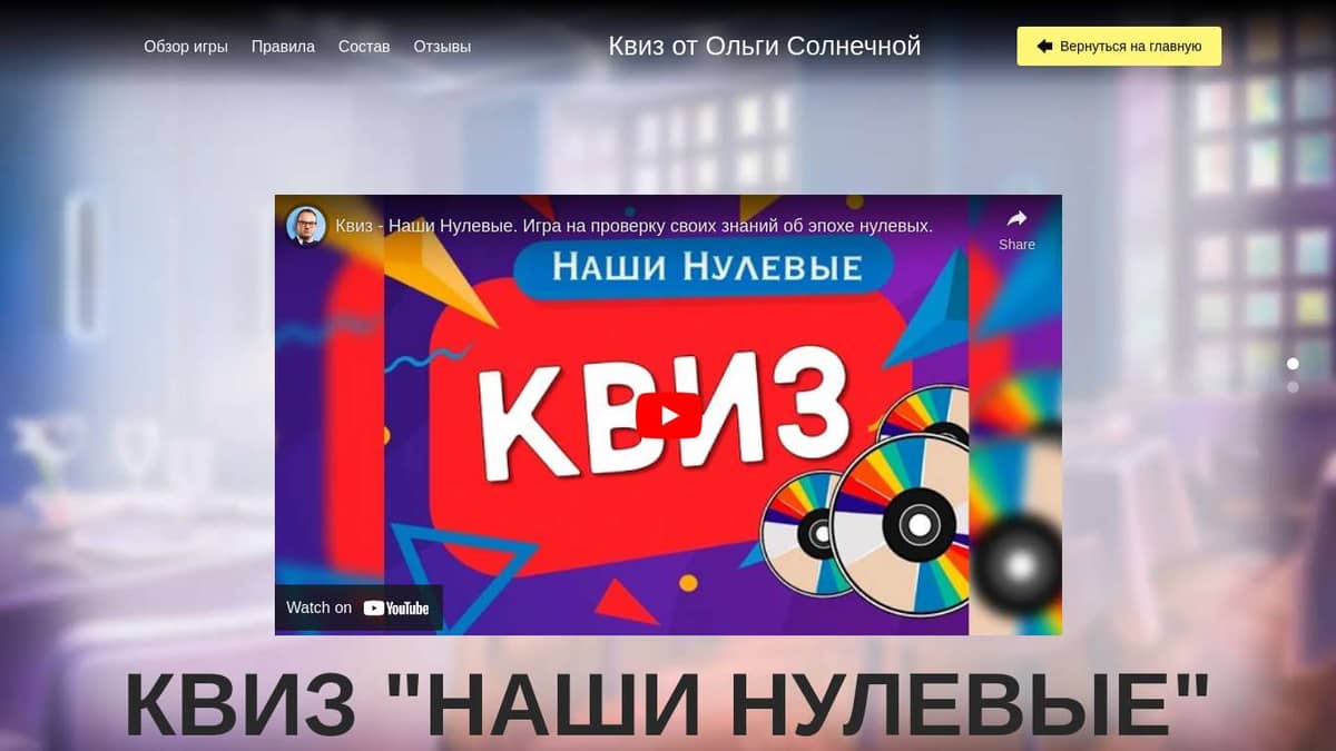 YT) КВИЗ 