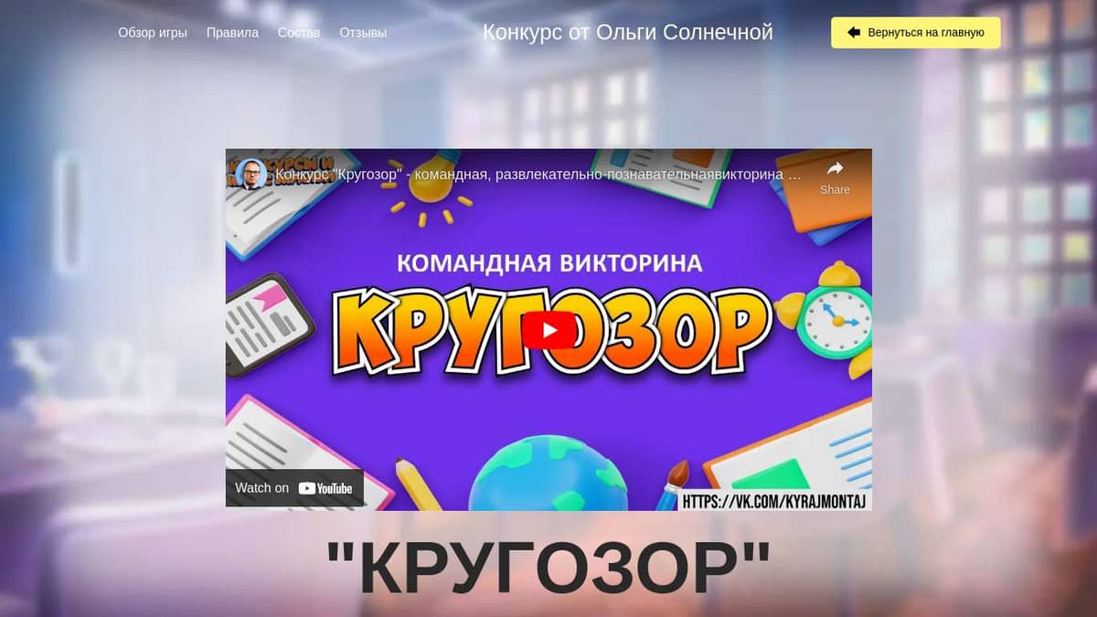 Конкурс "КРУГОЗОР"