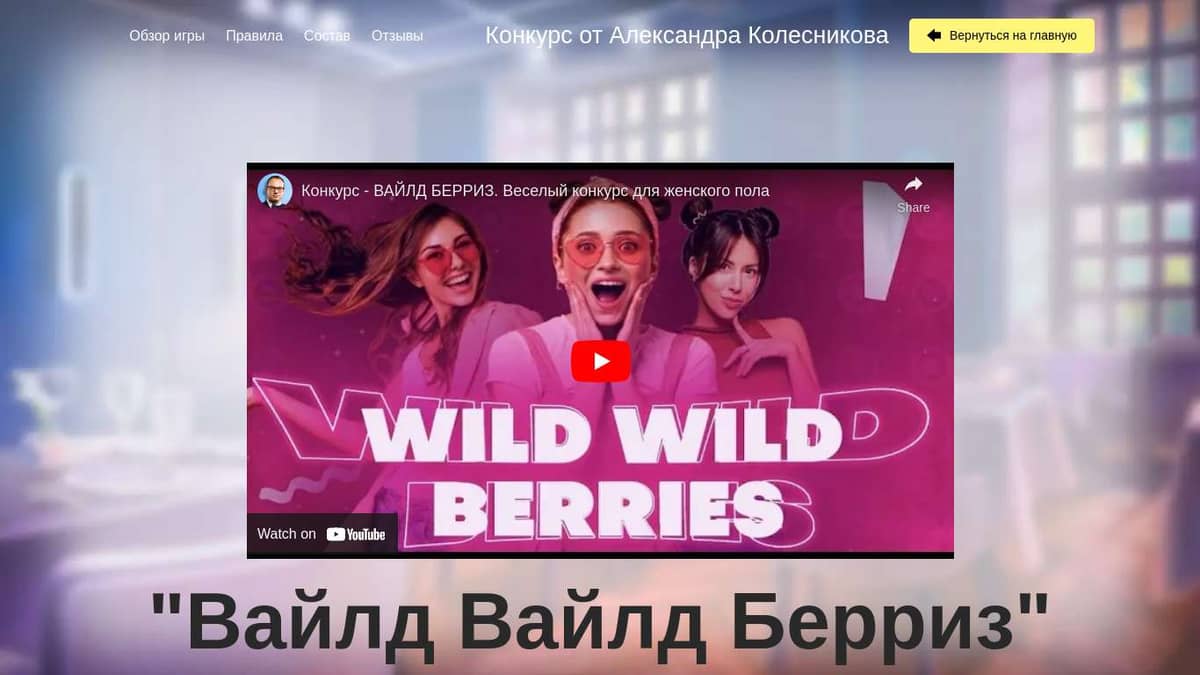 Конкурс "Вайлд Вайлд Берриз"