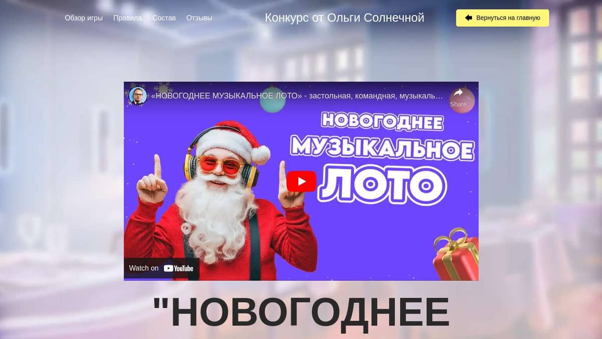 Конкурс "НОВОГОДНЕЕ МУЗЫКАЛЬНОЕ ЛОТО"
